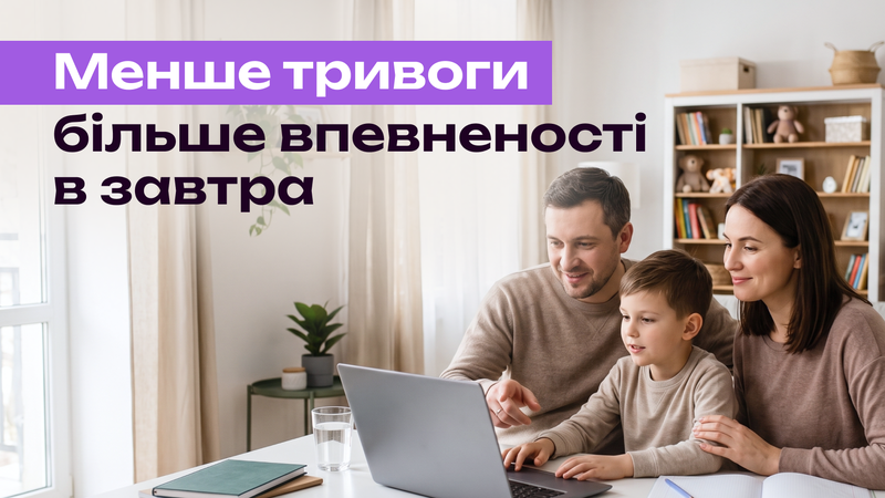 Менше тривоги – більше впевненості в завтра Менше тривоги – більше впевненості в завтра