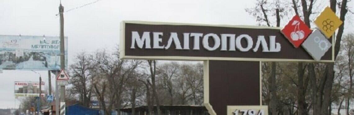 У Мелітополі нові 