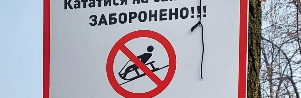 У парках Дніпра заборонили кататися на санчатах, ковзанах та тюбах