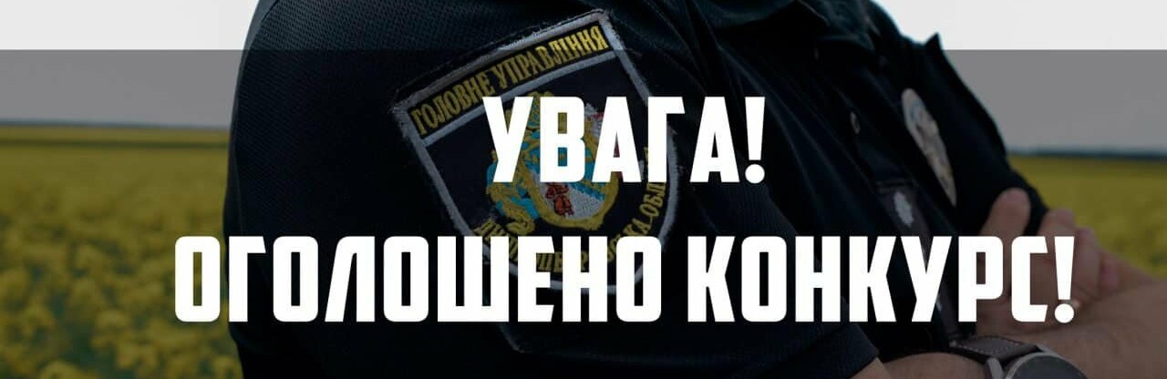 На Дніпропетровщині шукають поліцейських офіцерів громад: які вимоги