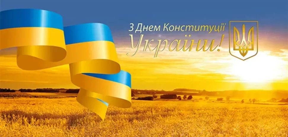 28 червня - День Конституції України: привітання у віршах, прозі, картинках