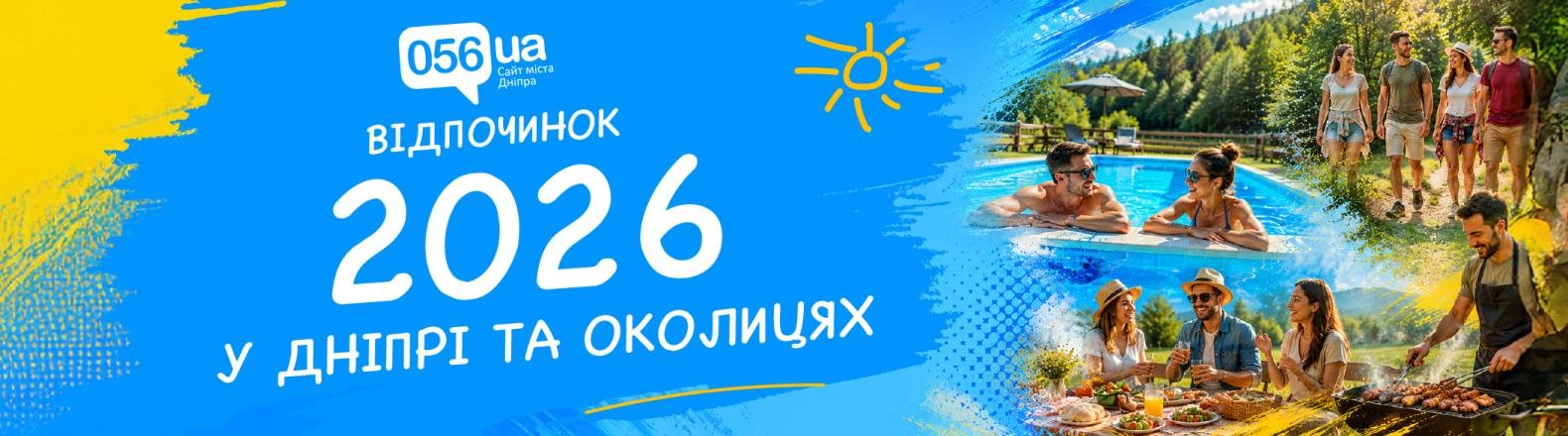 Гід по місцях відпочинку у Дніпрі та околицях в 2026 році