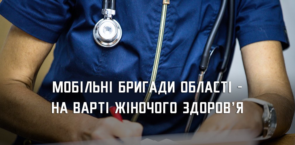 На Дніпропетровщині спеціальні мобільні бригади консультують жінок