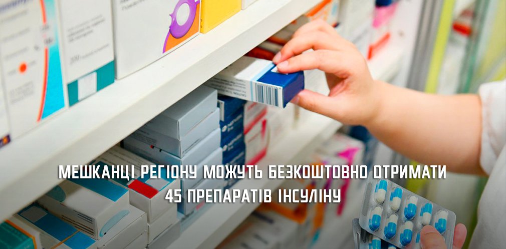 Мешканці Дніпра та області можуть безкоштовно отримати 45 препаратів інсуліну
