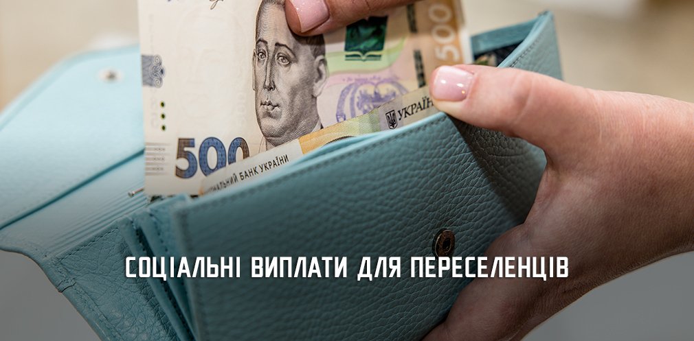 Допомога на проживання: скільки переселенці отримали коштів в Дніпрі та області