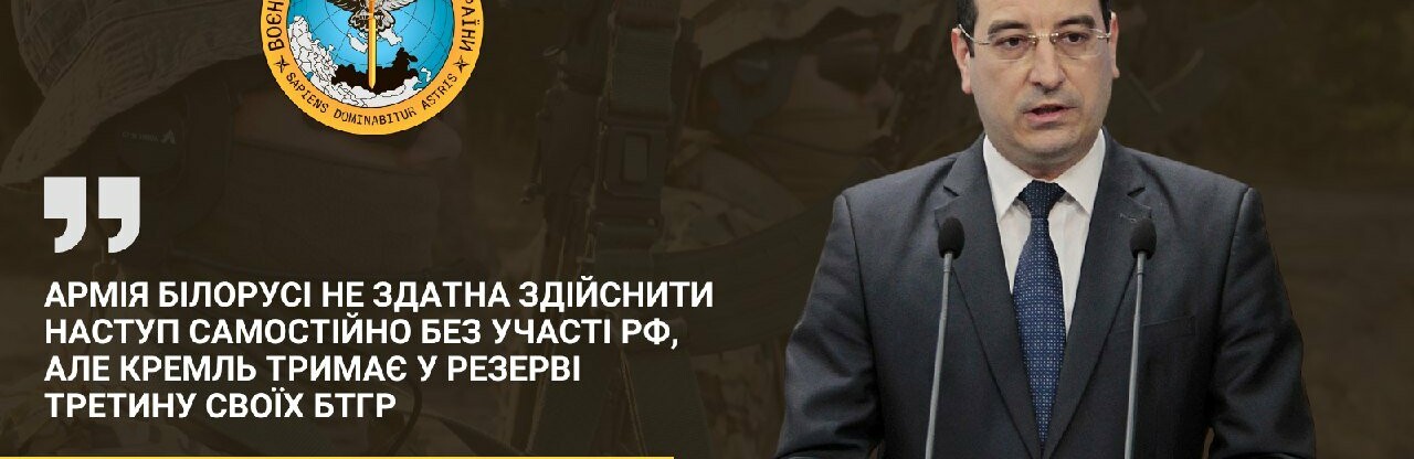 Армія білорусі не здатна здійснити наступ самостійно без участі рф, але кремль тримає у резерві третину своїх БТГр