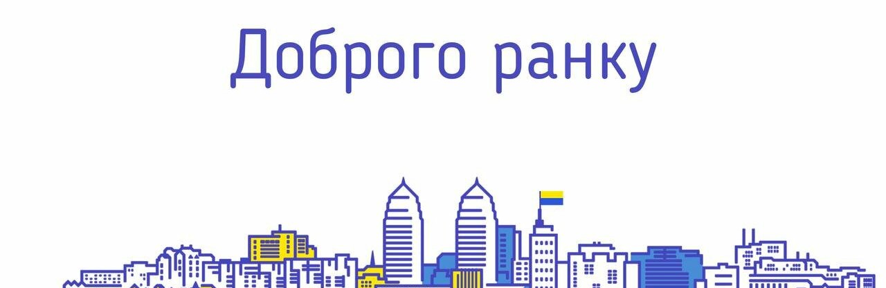 Починаємо день з хороших новин: ситуація на Дніпропетровщині станом на ранок 