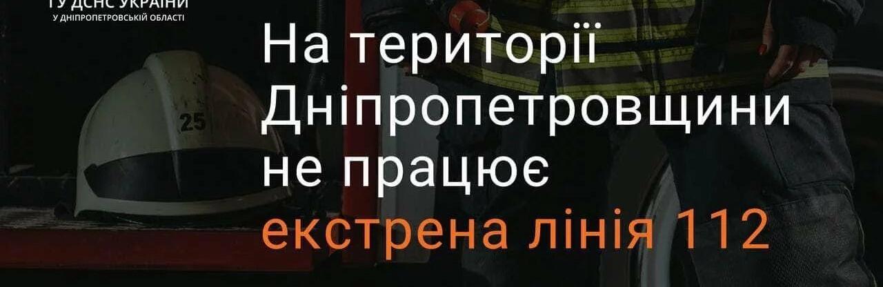 В Дніпрі та області не працює лінія «112»: як викликати екстрені служби 