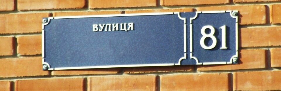 Вірського, Олеся та Вінграновського: у Дніпрі планують перейменувати ще понад 50 топонімів