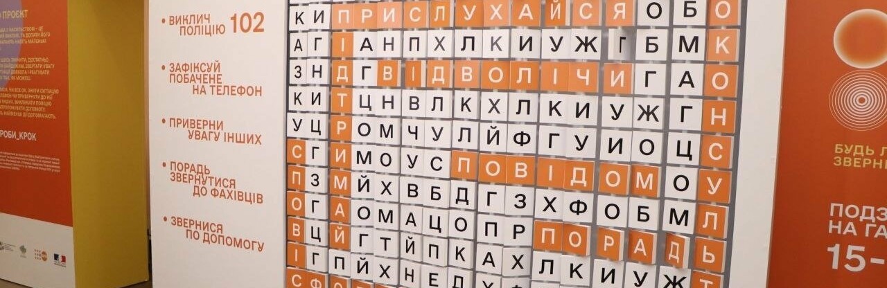 «16 днів активізму проти насильства»: у Дніпрі відкрили інтерактивну інсталяцію