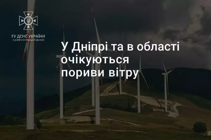 Небезпечне метеорологічне явище: Дніпро та область попередили про пориви вітру