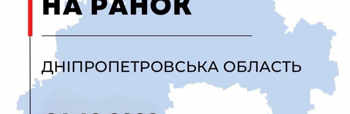 Вчора ввечері війська рф накрили Дніпропетровщину артвогнем: ситуація в регіоні станом на ранок