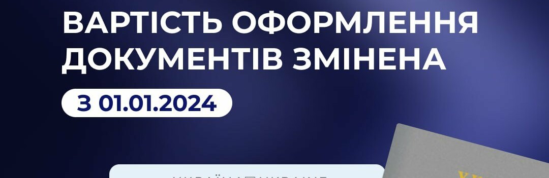 В Україні змінилася вартість оформлення ID-картки і посвідки на проживання: актуальний прайс-лист