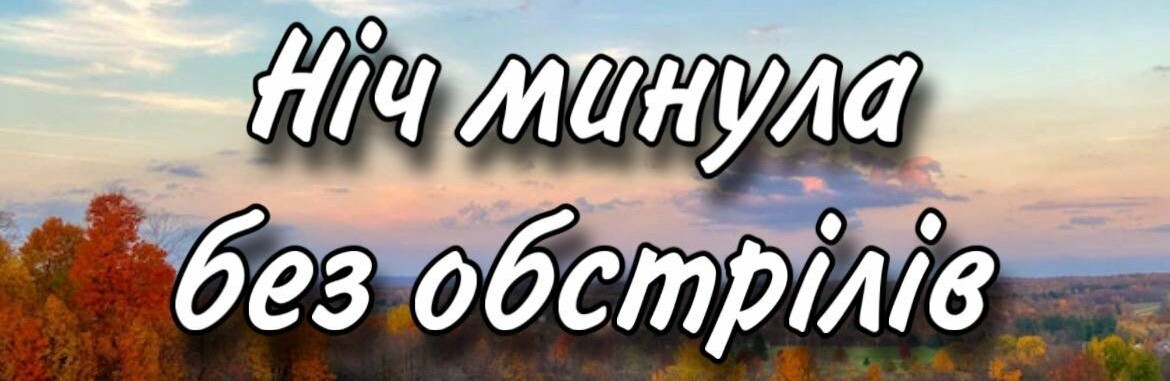 Ніч на Дніпропетровщині пройшла спокійно: ситуація в регіоні станом на ранок