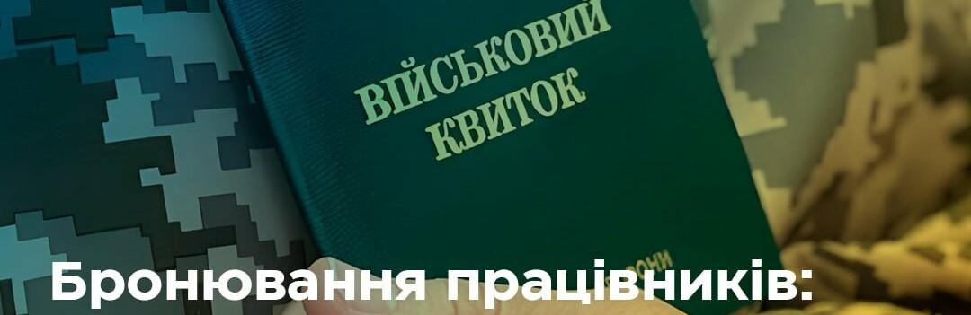 Бронювання військовозобов'язаних: в Україні розширили перелік сфер