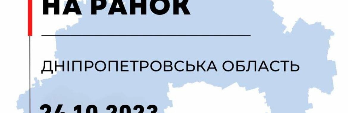 Агресор випустив з десяток снарядів випустив по Дніпропетровщині: ситуація в регіоні станом на ранок