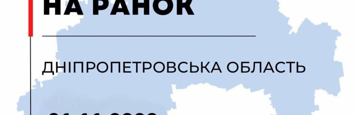 П'ять разів ворог обстріляв Дніпропетровщину: ситуація в регіоні станом на ранок