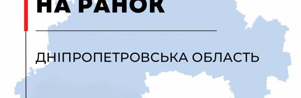 Агресор двічі цілив по Дніпропетровщині: ситуація в регіоні станом на ранок