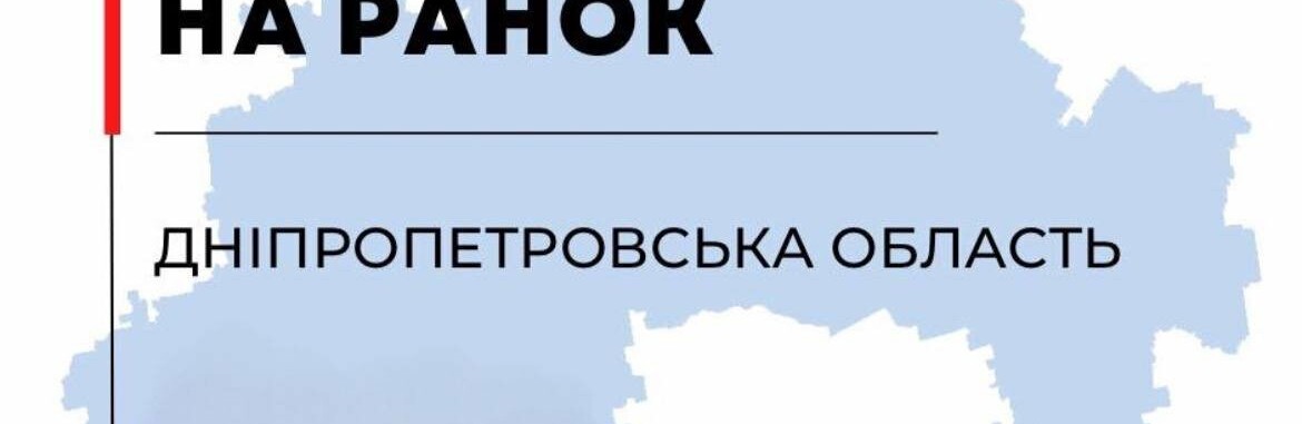 Країна-терорист атакувала Дніпропетровщину ракетою: ситуація в регіоні станом на ранок