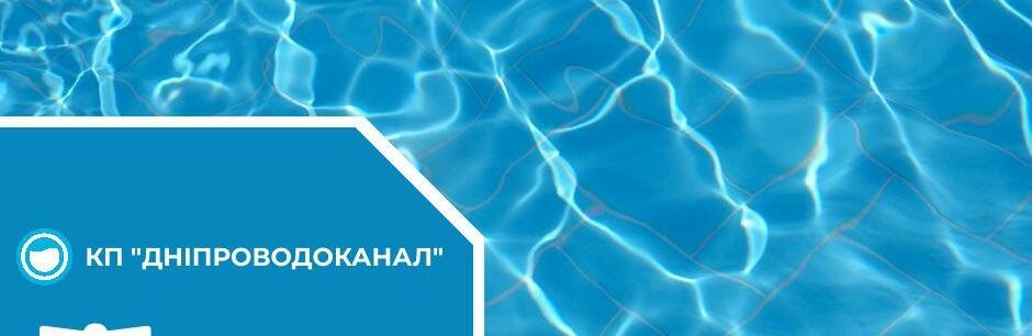 Катастрофа на Каховській ГЕС: ситуація з водопостачанням в Дніпрі