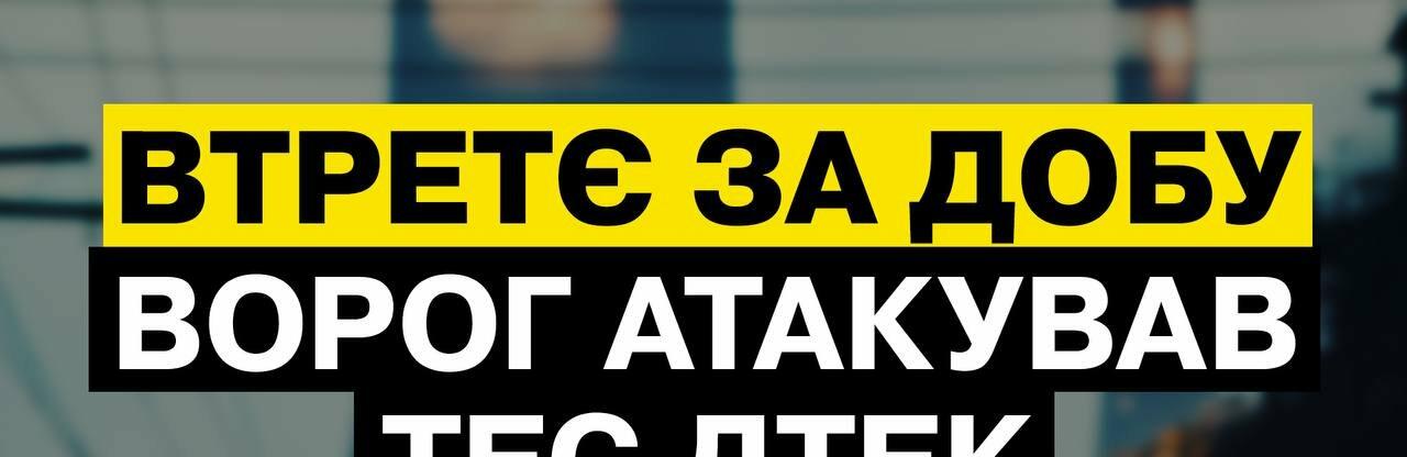 Окупанти втретє за добу атакували теплоелектростанцію ДТЕК в одній з областей України