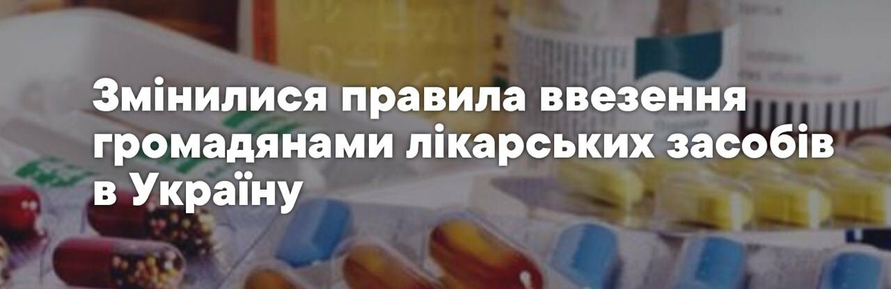 Змінилися правила ввезення в Україну громадянами лікарських засобів, у тому числу психотропів