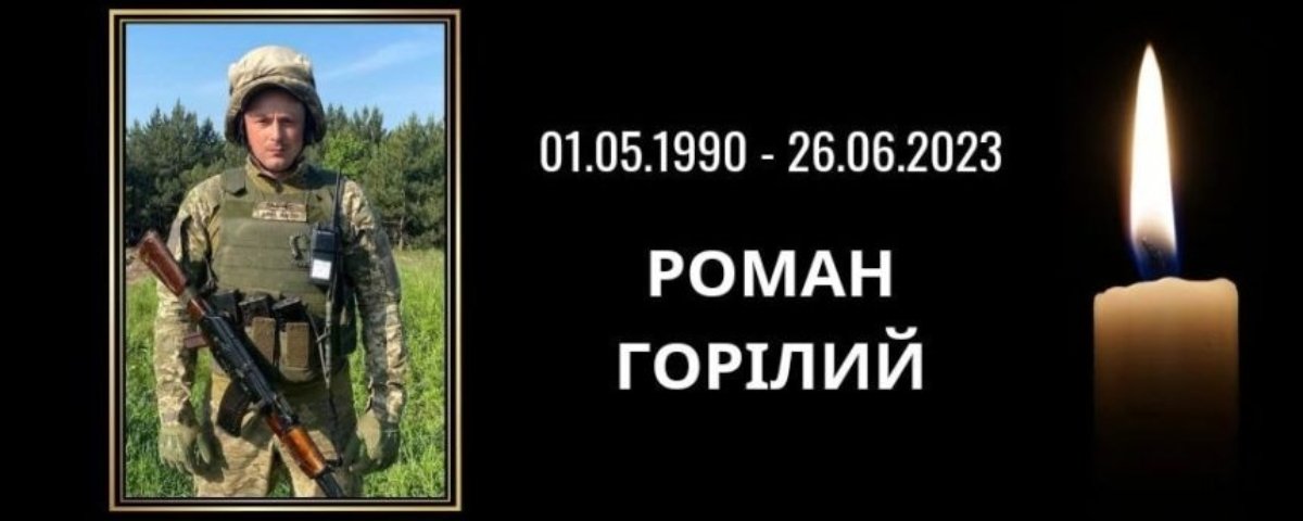 Вважався безвісти зниклим: на війні загинув військовий з Дніпропетровщини Роман Горілий 