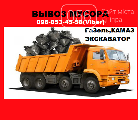 Gazel Kamaz Ekskavator Vyvoz Stroitelnogo I Bytovogo Musora Mebeli Hlama Obyavleniya Na 056 Ua