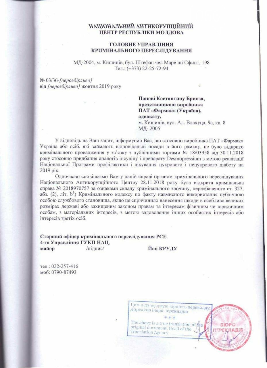 Информацию об участии «Фармак» в уголовном производстве в Р..., фото-1 Информацию об участии «Фармак» в уголовном производстве в Республике Молдова – опровергнуто, фото-1