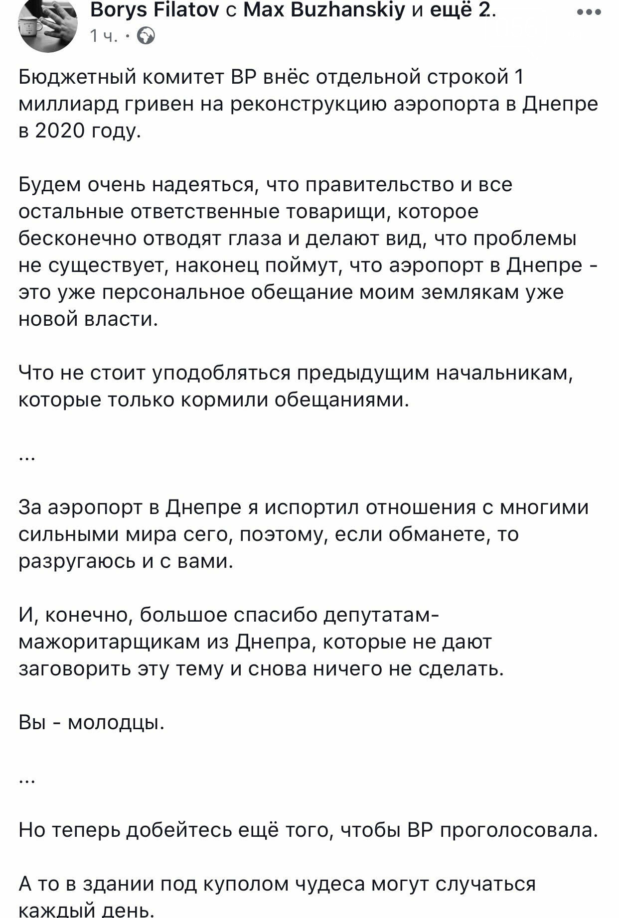 Борис Филатов выразил надежду, что Верховная Рада поддержит..., фото-2 Борис Филатов выразил надежду, что Верховная Рада поддержит выделение миллиарда гривен на реконструкцию аэропорта в Днепре, фото-2