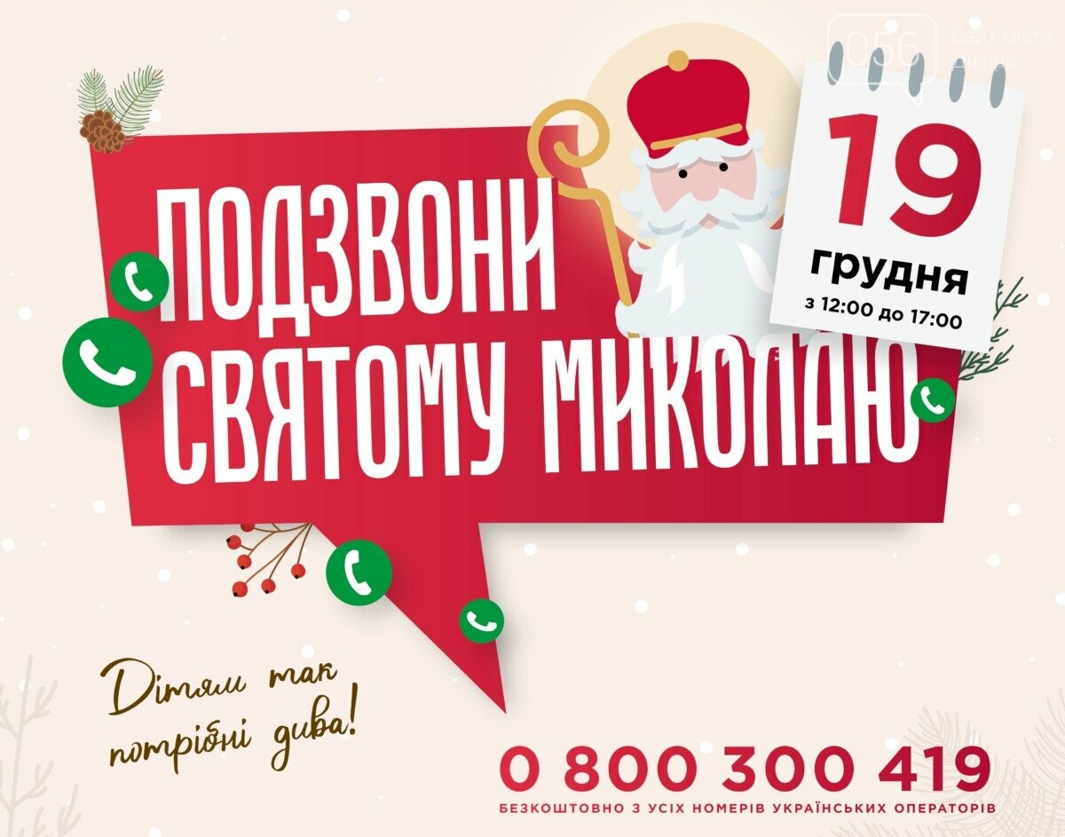 "Позвони Святому Николаю"
