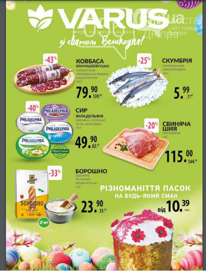 Пасхальные акции и скидки в супермаркетах Днепра, фото-7