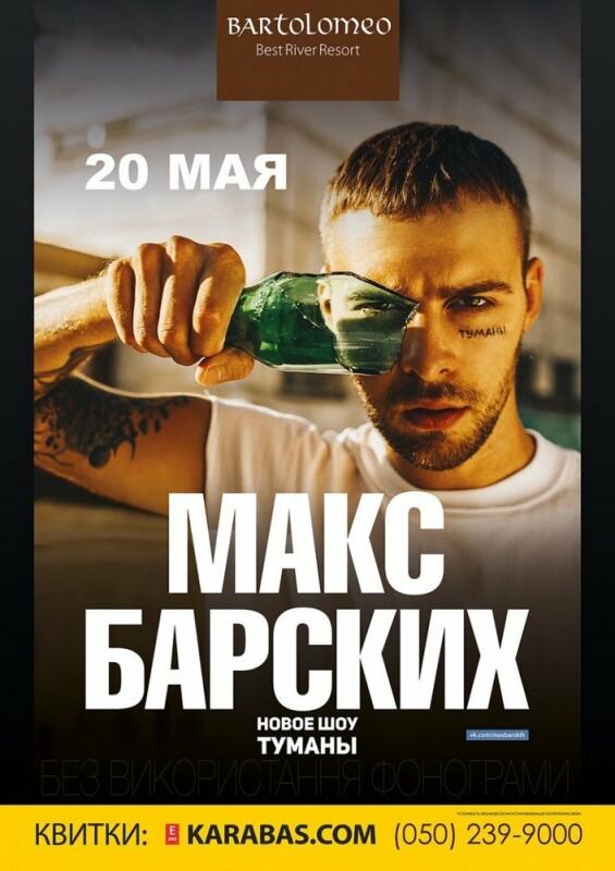 Макс Барских Купить Билеты
