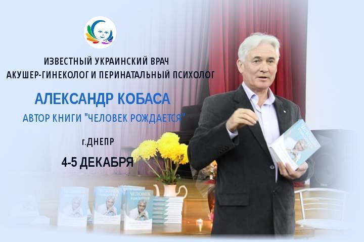 Александр Кобаса Курс Естественные Роды