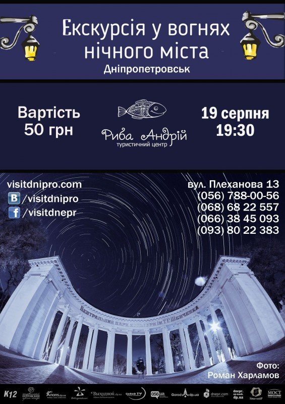 Ekskursiya V Ognyah Nochnogo Goroda Ekskursiya Afisha Afisha V Dnepre 056 Ua