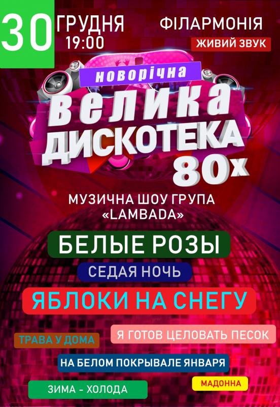 Новогодняя Дискотека 80 Х