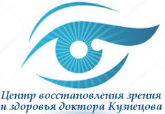 Логотип - Центр восстановления зрения и здоровья доктора Кузнецова