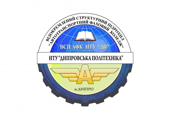 Логотип - ВСП "Автотранспортний фаховий коледж Національного технічного університету "Дніпровська політехніка"