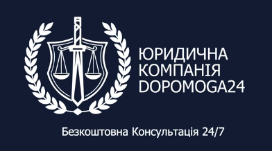 Логотип - Юридическая компания Dopomoga 24