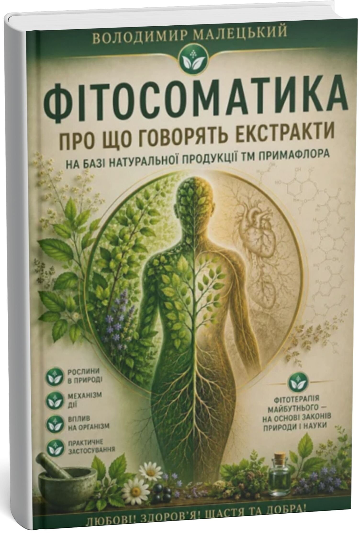 Книга Фитосоматика. О чем говорят экстракты — В. В. Малецкий 3D-мокап обложки печатного издания «Фитосоматика. О чем говорят экстракты» автора В. В. Малецкого на светлом фоне.