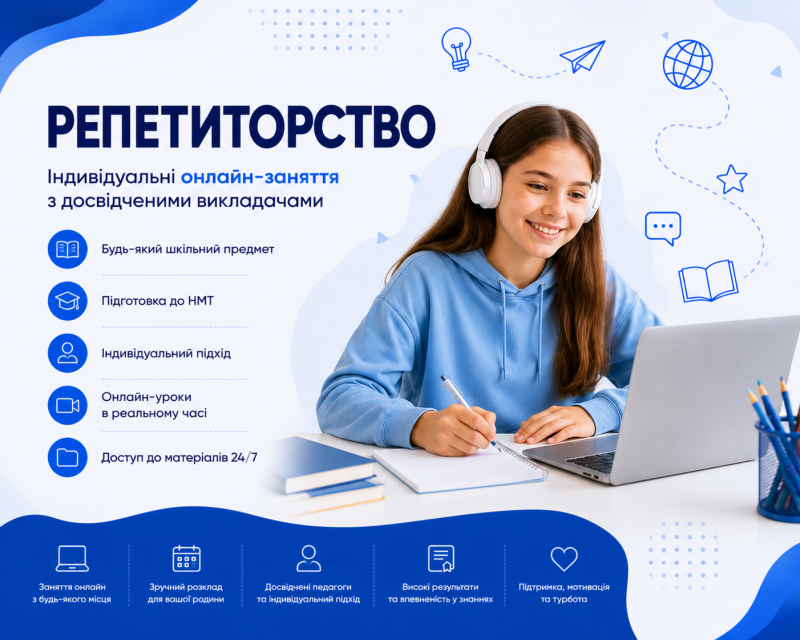 Репетиторство