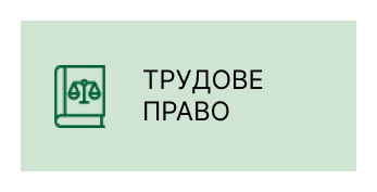 Трудове право Дніпро