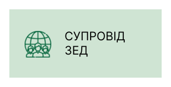 Супровід ЗЕД Дніпро