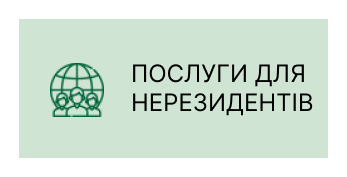 послуги для нерезидентів Дніпро