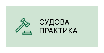 судова практика Дніпро