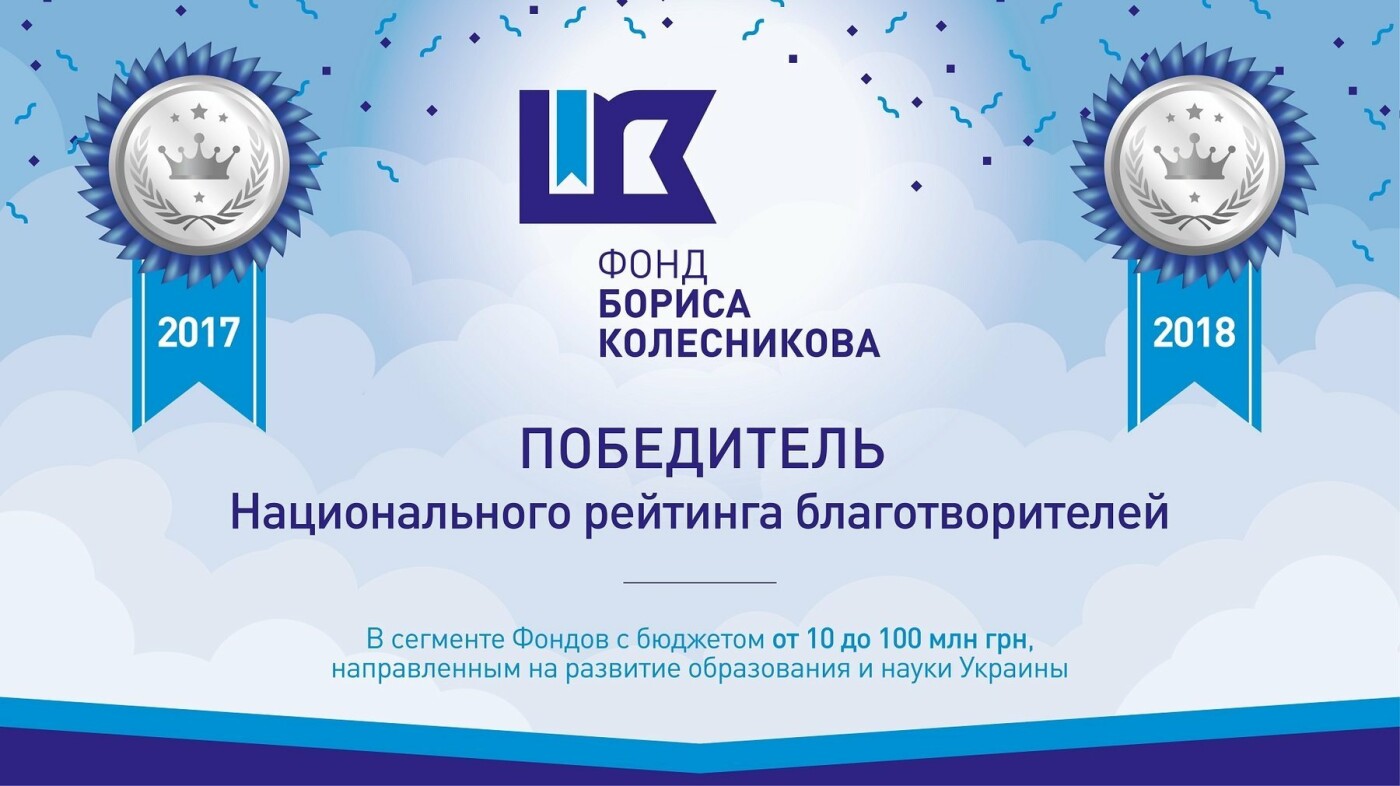 Благотворителем 2018 года в сфере науки и образования стал..., фото-2 Благотворителем 2018 года в сфере науки и образования стал Фонд Бориса Колесникова, фото-2