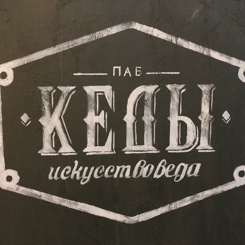 Паб “Кеды искусствоведа” Паб “Кеды искусствоведа” - TripAdvisor