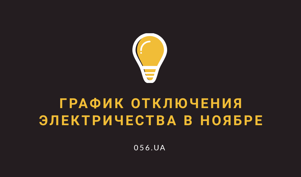 Отключение света, Отключение света в Днепре в ноябре 2020 года