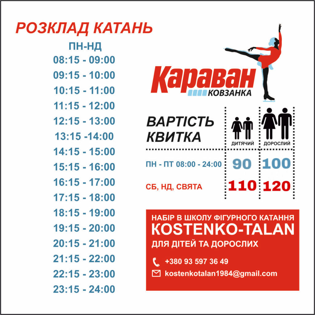"Караван каток"