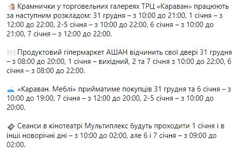 График работы "Каравана" в период зимних праздников